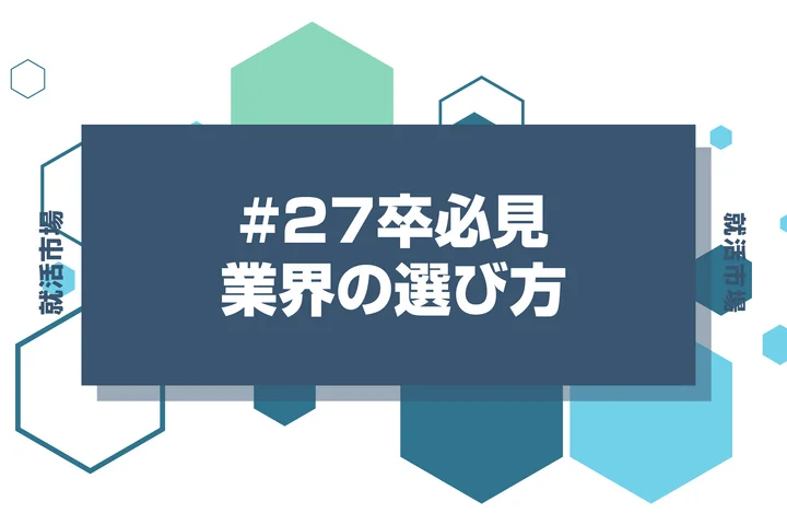 【27卒必見】就活の業界選びのポイントを解説！今からでも間に合う業界の選び方とは！？